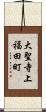大聖寺上福田町 Scroll
