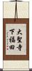 大聖寺下福田 Scroll