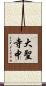 大聖寺中 Scroll
