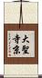 大聖寺京 Scroll
