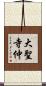大聖寺仲 Scroll