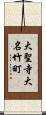 大聖寺大名竹町 Scroll