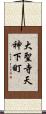 大聖寺天神下町 Scroll