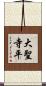 大聖寺平 Scroll