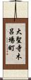 大聖寺木呂場町 Scroll