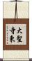 大聖寺東 Scroll
