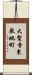 大聖寺東敷地町 Scroll