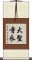 大聖寺永 Scroll