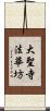 大聖寺法華坊 Scroll