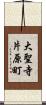 大聖寺片原町 Scroll