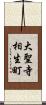 大聖寺相生町 Scroll