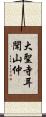 大聖寺耳聞山仲 Scroll