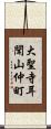 大聖寺耳聞山仲町 Scroll