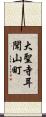 大聖寺耳聞山町 Scroll