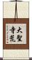 大聖寺荒 Scroll