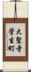 大聖寺菅生町 Scroll