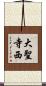 大聖寺西 Scroll