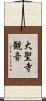 大聖寺観音 Scroll