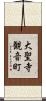 大聖寺観音町 Scroll