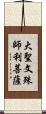 大聖文殊師利菩薩 Scroll