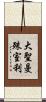 大聖曼殊室利 Scroll