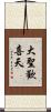 大聖歡喜天 Scroll