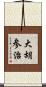 大胡参治 Scroll