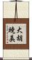 大胡暁美 Scroll