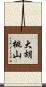 大胡桃山 Scroll