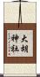 大胡神社 Scroll
