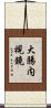 大腸内視鏡 Scroll