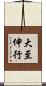 大至伸行 Scroll