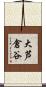 大芦倉谷 Scroll