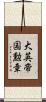 大英帝国勲章 Scroll
