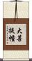 大菩提幢 Scroll