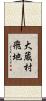 大蔵村飛地 Scroll