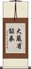 大蔵省証券 Scroll
