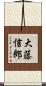 大藤信郎 Scroll