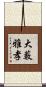 大藪雅孝 Scroll