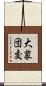 大衆団交 Scroll