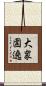 大衆圍遶 Scroll