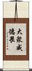 大衆威德畏 Scroll