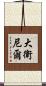 大衛·尼爾 Scroll