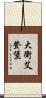 大衛·艾登堡 Scroll