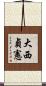 大西貞憲 Scroll
