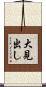 大見出し Scroll