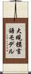 大規模言語モデル Scroll