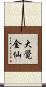 大覺金仙 Scroll