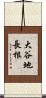 大谷地長根 Scroll