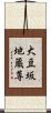 大豆坂地蔵尊 Scroll